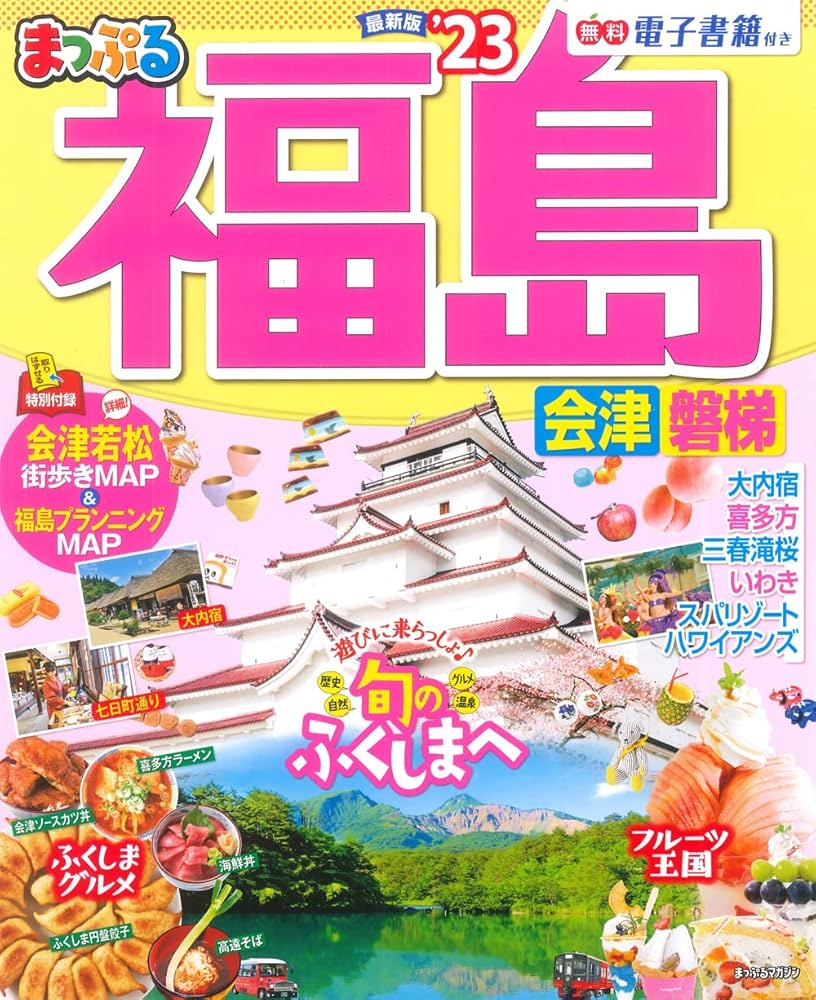 バスガイド教本　福島　会津　常磐自動車道　阿賀野川　裏磐梯 バスガイド教本 福島 会津 常磐自動車道 阿賀野川 裏磐梯